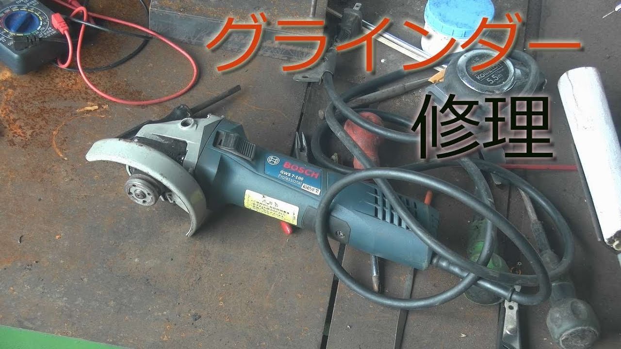 ディスクグラインダー故障、修理、