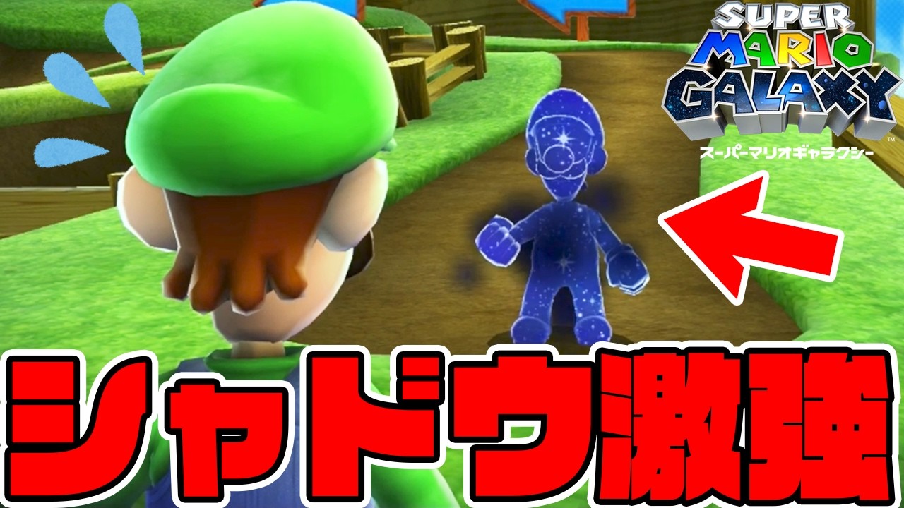 #29【ルイージのシャドウが強すぎる…】スーパールイージギャラクシー実況