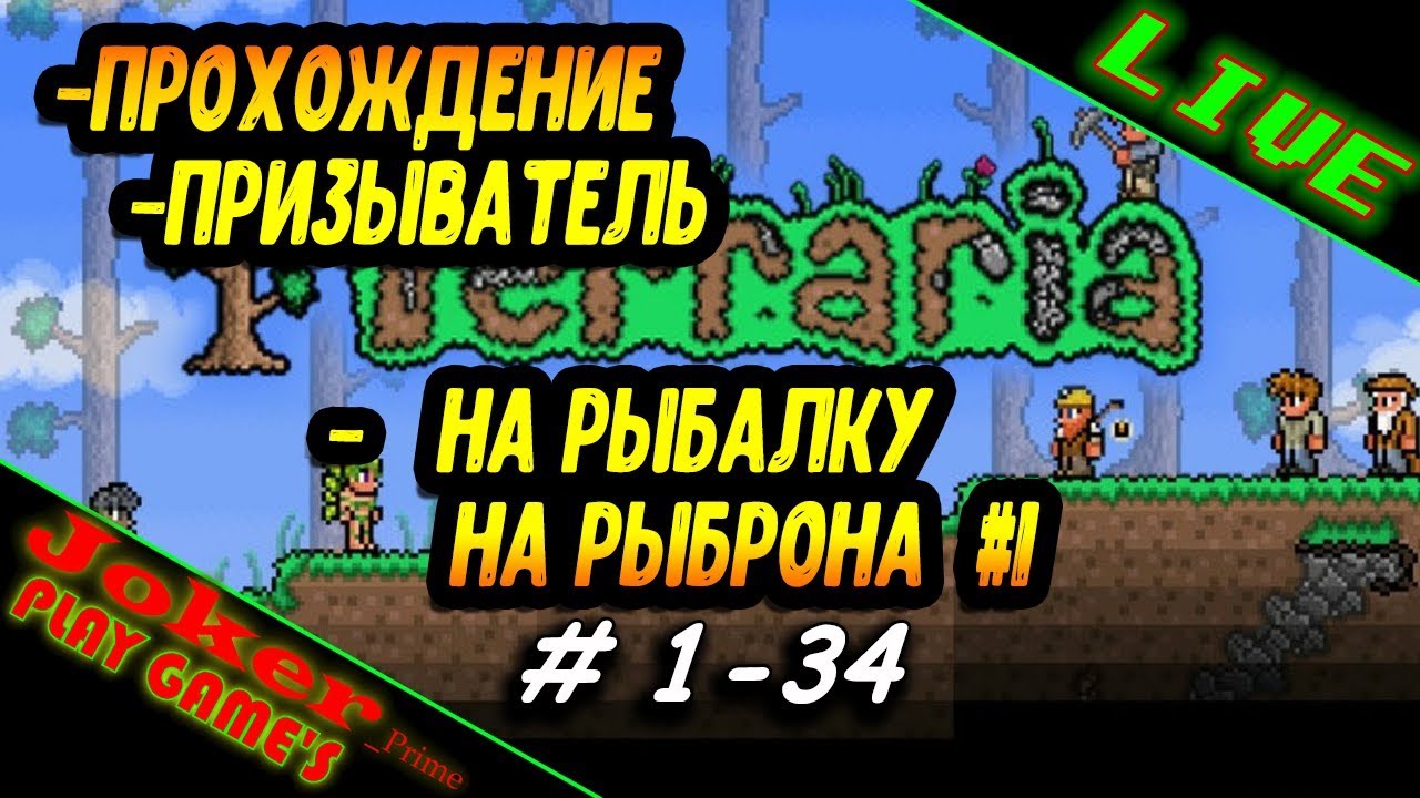 Terraria ✅ На рыбалку На РЫБРОНА #1