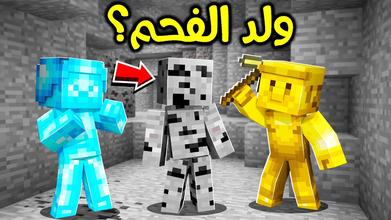 فلم ماين كرافت : لقيت ولد الفحم في الكهف؟!! 😱🔥