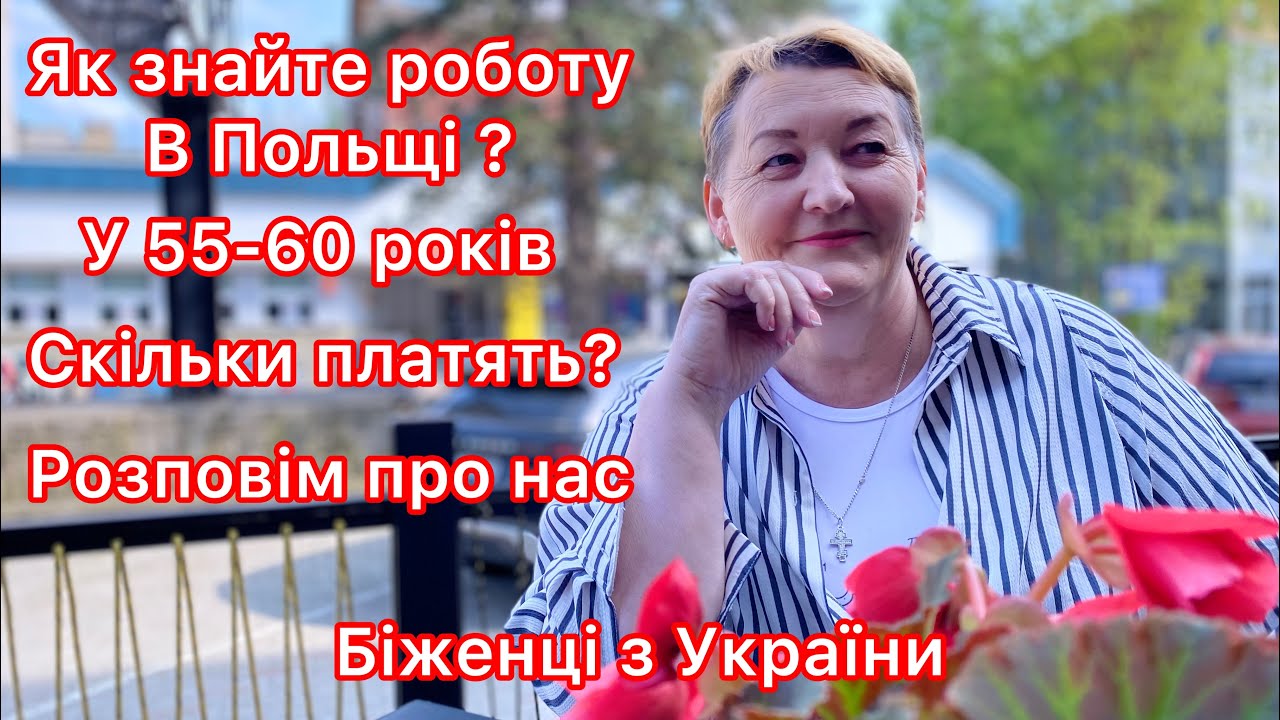 Робота в Польщі/Скільки платять/Розповідаю про нас