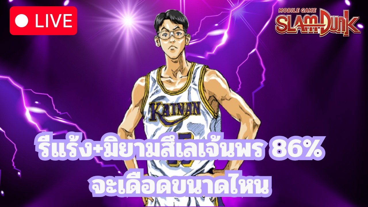 รีแร้งแล้วมิยามสึเลเจ้นพร86% จะเดือดขนาดไหน l Slamdunk Mobile