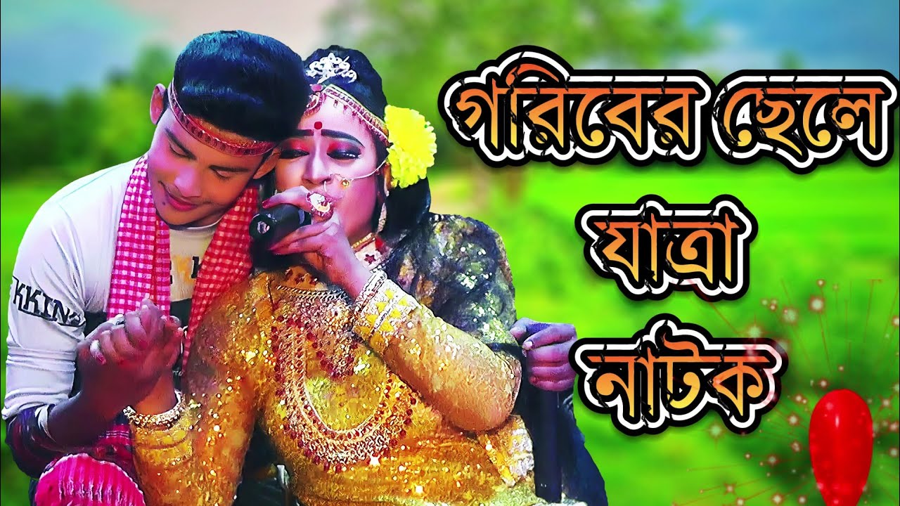 গরিবের ছেলে যাত্রা  যাত্রা নায়ক শান্ত নূরী সরকার ২০২৪