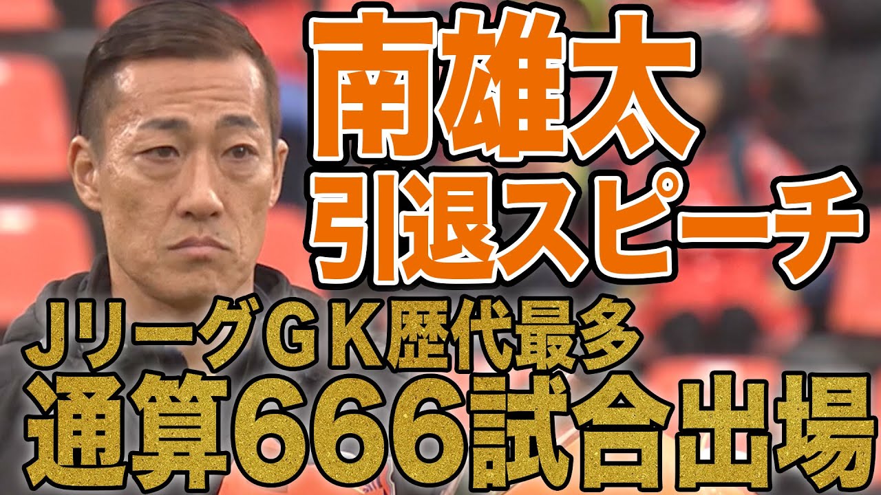 南雄太 引退スピーチ🗣「大好きなサッカーを仕事にして、サッカーを通して素晴らしい仲間に出会うことができた。」