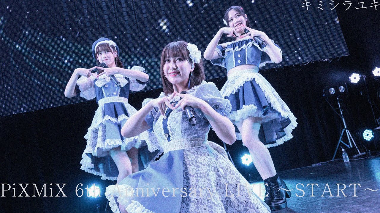 【PiXMiX】「キミシラユキ」LIVE Video（from PiXMiX 6th Anniversary LIVE 〜START〜）