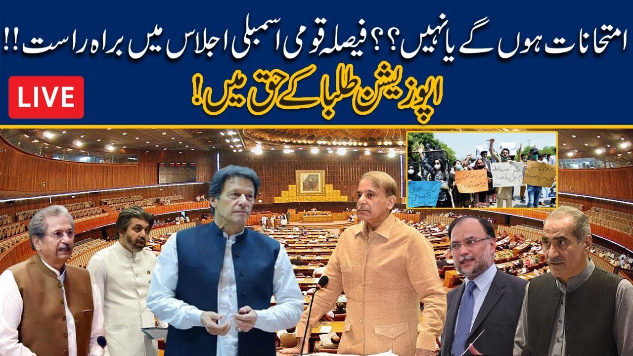 Board Exams 2021 Cancelled Or Not?? Final Decision In National Assembly Session Today