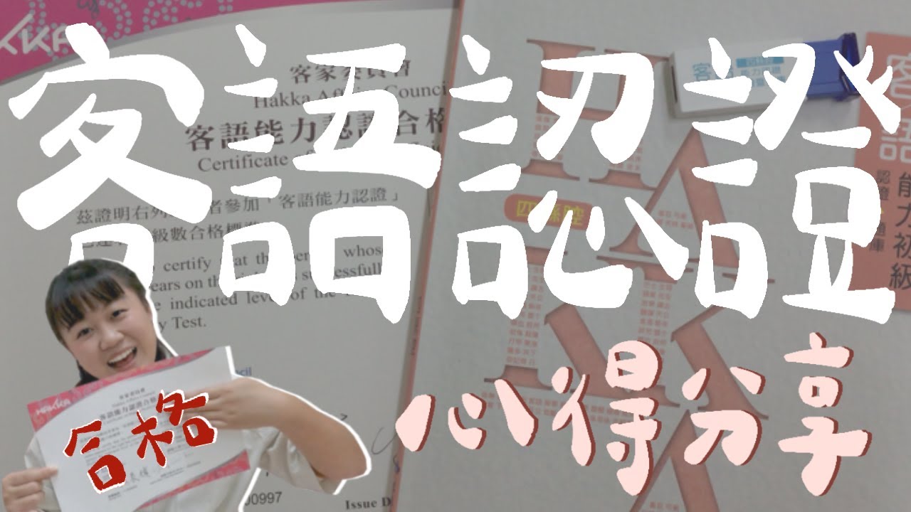 【客樂聚 Happy HAKKA】當簡單！客語初級認證合格證書一次通過💯！竟然有獎金💵怎麼考到的？考試心得不私藏分享✏️