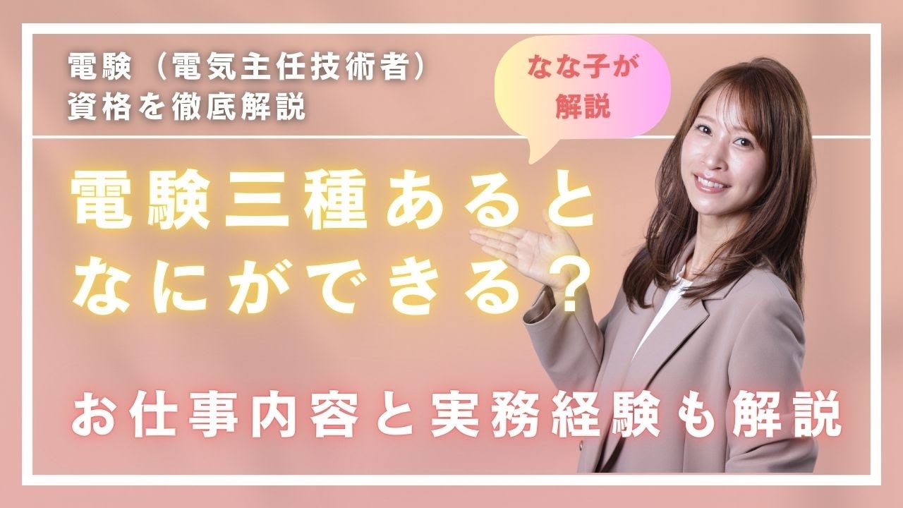 電験三種あると何ができる？⚡電験（電気主技術者）について解説シリーズ⚡
