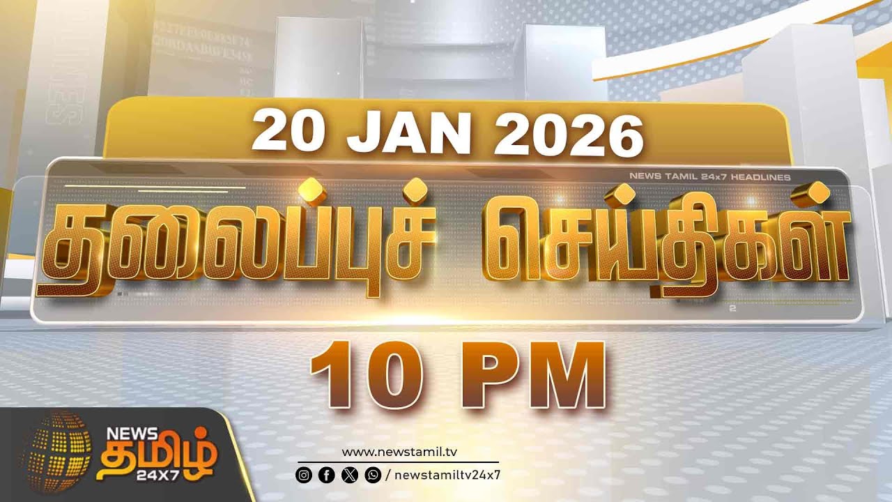 Today Headlines | 20 JAN 2026 |  இரவு 10 மணி தலைப்புச் செய்திகள் | 10 PM Headlines | NewsTamil24x7