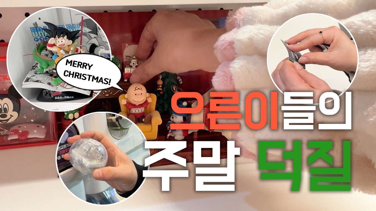 [VLOG] 천안과 서울(국전) 을 오가며 주말 내내 덕질한 으른이들의 하루 | 🎄크리스마스🎅 리멘트로 책상꾸미기 & 드래곤볼, 디즈니 쿠지