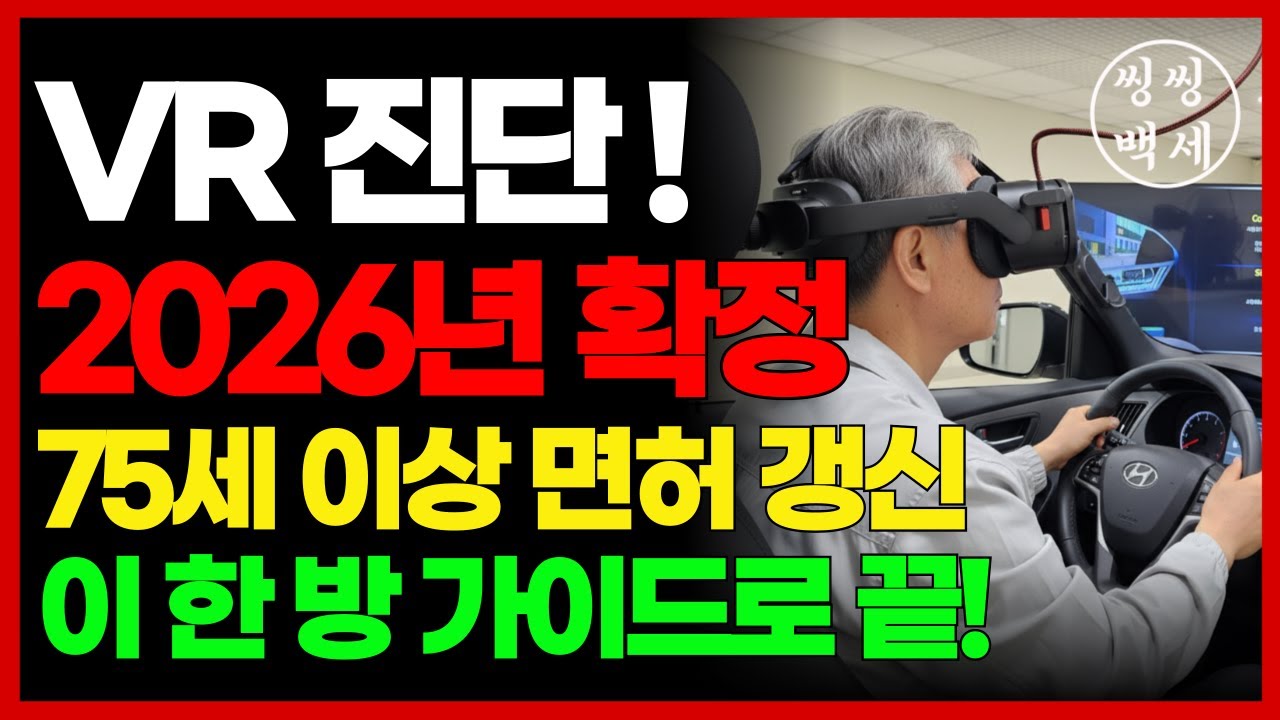 🚨단독🚨[2026년 VR진단시스템 시범운영? 75세이상 운전자 면허갱신 업데이트] 고령자운전 | 운전면허갱신 |75세이상 | 인지능력자가진단 | 교통안전교육 | VR진단시스템