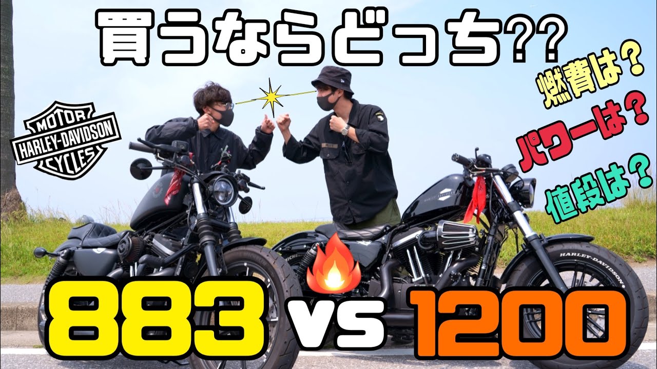 【比較検証】スポスタ買うなら883？1200？　アイアンと48の2台を比べてみた！！【モトブログ】