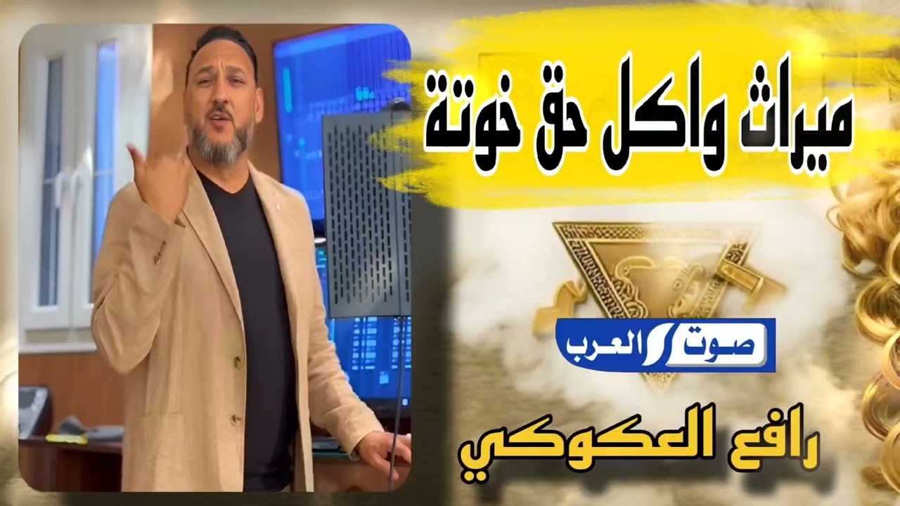 الميراث |  (واكل حق خوتة) | رافع العكوكي حصري ترند التيك 2025