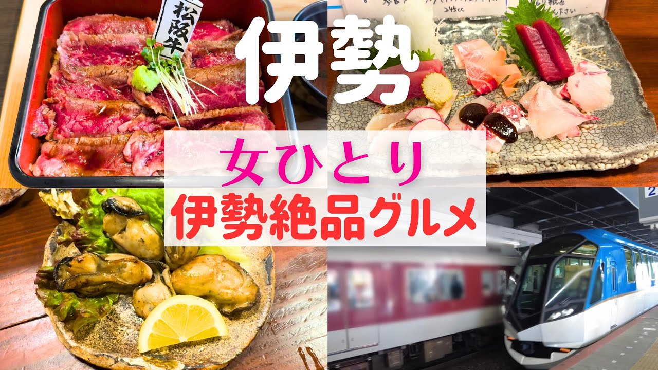 【女ひとり旅】伊勢に行ったら初めての絶品グルメに感動！【伊勢絶品名物グルメ】