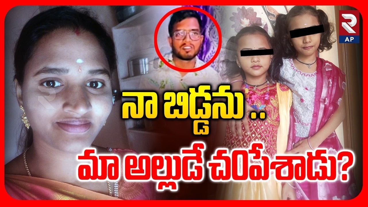 Big Twist in Padma Incident:నా బిడ్డను..మా అల్లుడే..| Puttur | Tirupati district | RTV AP