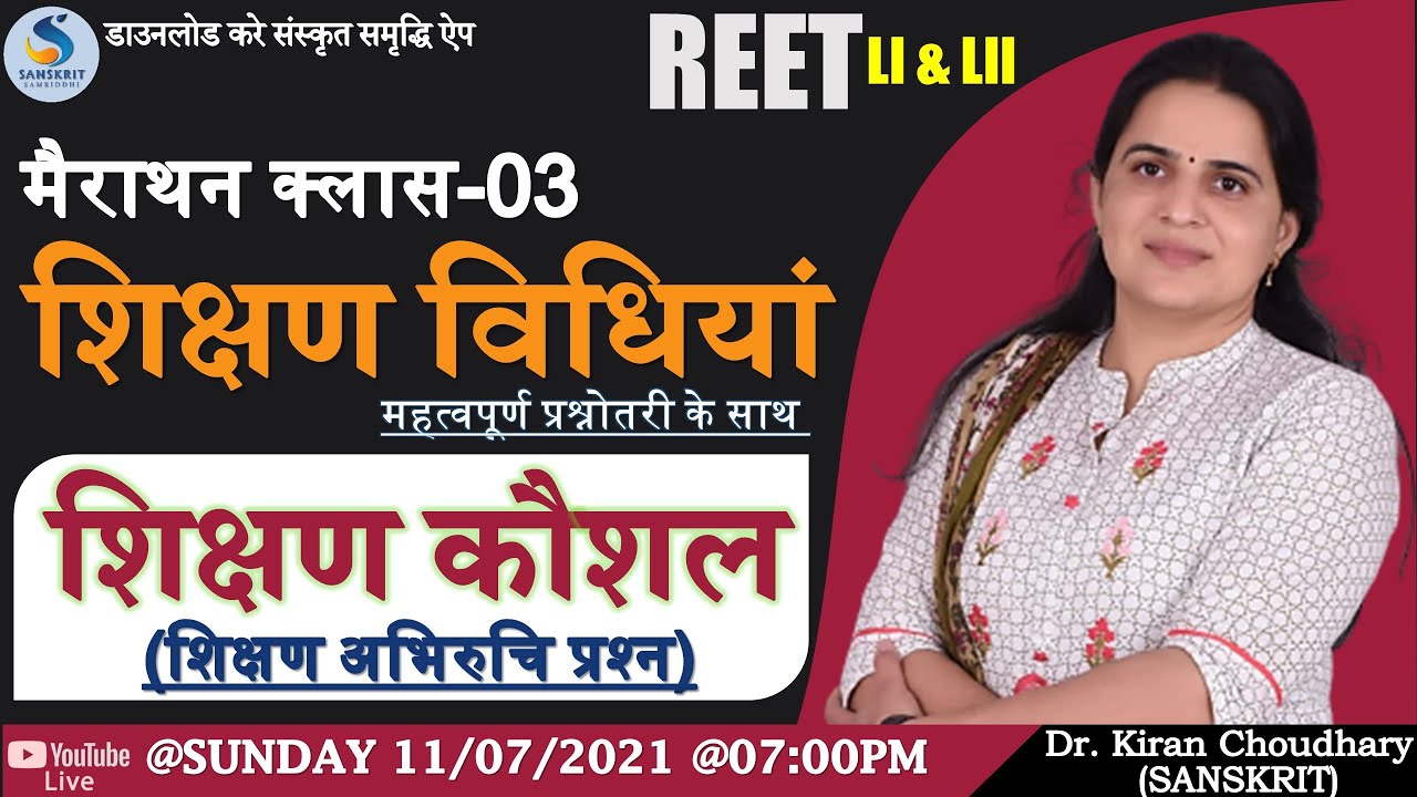 शिक्षण कौशल (शिक्षण अभिरुचि प्रश्‍न) - शिक्षण विधियॉं मैराथन क्‍लास By. Dr. Kiran Choudhary #REET
