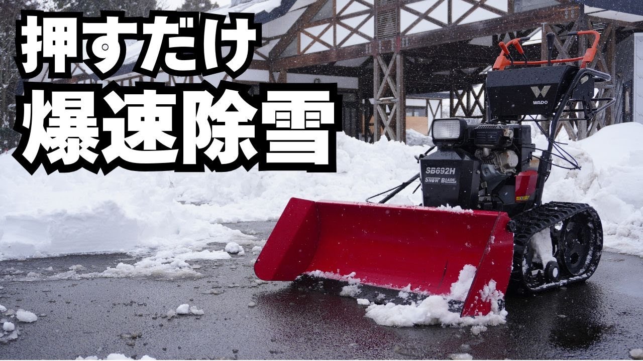 押すだけで速い！和同産業 スノーブレード SB692H【100cm幅で一気に除雪】