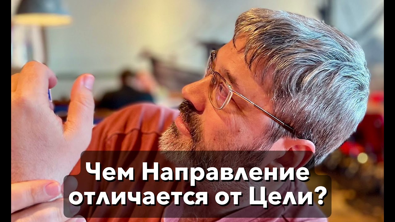Что такое Направление? Чем оно отличается от Цели? Почему это важно?
