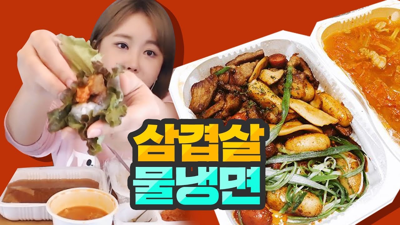 삼겹살,김치찌개,물냉면 먹방!  l Eating show / mukbang