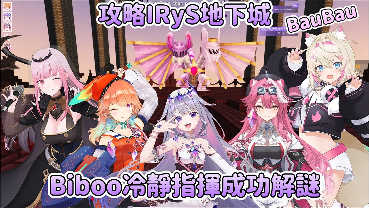 小小身軀大大腦袋，Biboo冷靜指揮輕鬆解謎， IRyS神殿成功攻略!【Bijou】【Raora】【Mococo】【Kiara】【Calliope】【 Hololive 中文】#ENrecoClips