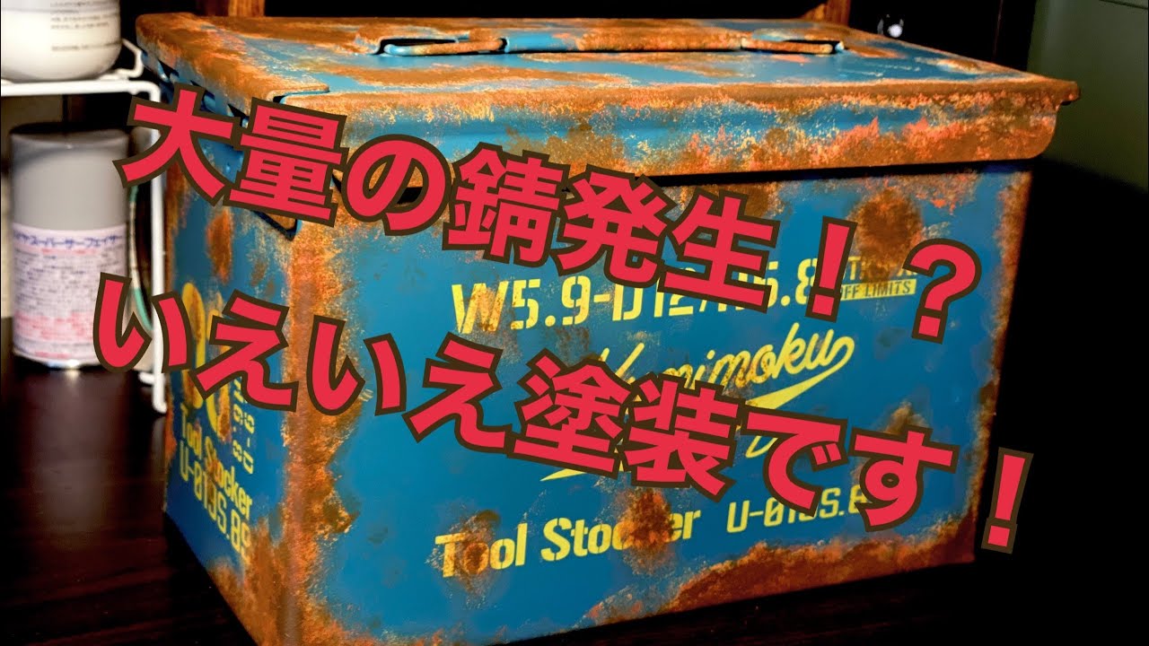 あなたもきっと騙される！？錆塗装をやってみた！