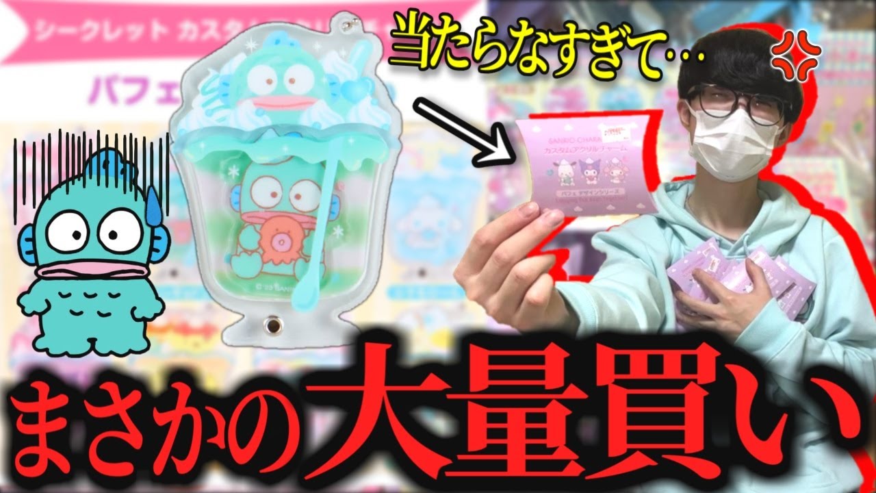 【逆襲】ハンギョドンのために本気を出す！コンプ狙いで爆買い！【サンリオ】