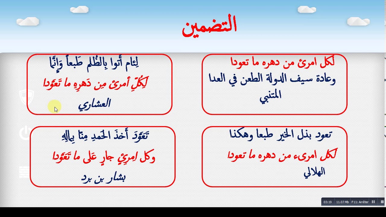 التضمين في البلاغة العربية الثالثة ثانوي