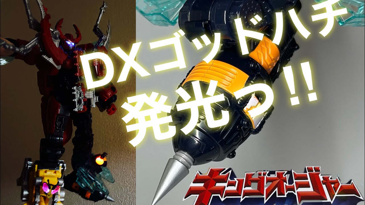 王様戦隊キングオージャー【ゴッドハチ発光っ‼︎】レジン・ツンツン・シャッターやってみたっ‼︎