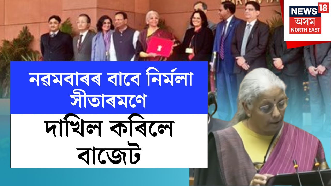 BUDGET 2026 | নৱমবাৰৰ বাবে নিৰ্মলা সীতাৰমণে দাখিল কৰিলে বাজেট, সদনত উপস্থাপন ২০২৬-২৭ বৰ্ষৰ বাজেট