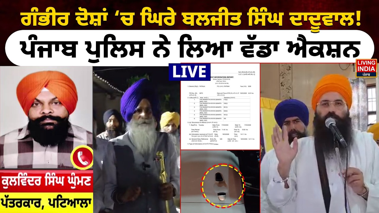 ਗੰਭੀਰ ਦੋਸ਼ਾਂ ‘ਚ ਘਿਰੇ Baljit Singh Daduwal ! Punjab Police ਨੇ ਲਿਆ ਵੱਡਾ ਐਕਸ਼ਨ | FIR | Punjab Police