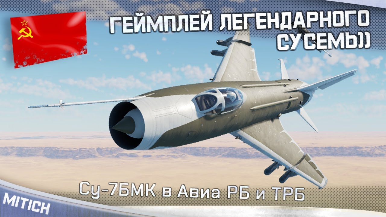СУ-7 ГЕЙМПЛЕЙ ЛЕГЕНДАРНОГО ПРЕМИУМНОГО УДАРНИКА СУСЕМЬ)) Авиа РБ и ТРБ