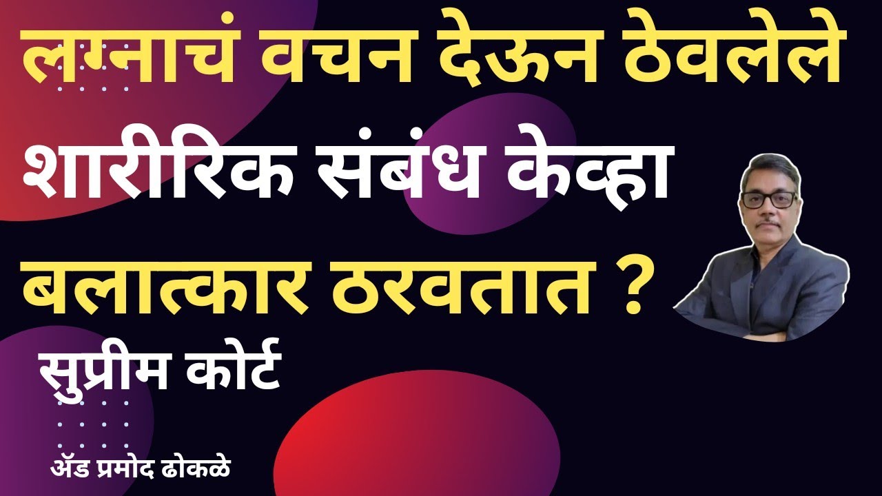 लग्नाच वचन देऊन ठेवलेले शारिरिक संबंध केव्हा बलात्कार ठरवतात ? I #SupremeCourt