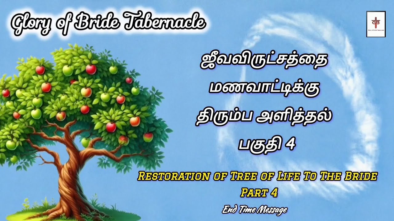 ஜீவ விருச்சத்தை மணவாட்டிக்கு திரும்ப அளிப்பேன்[P4] #endtimemessage #tamilchristianmessage #gospel 