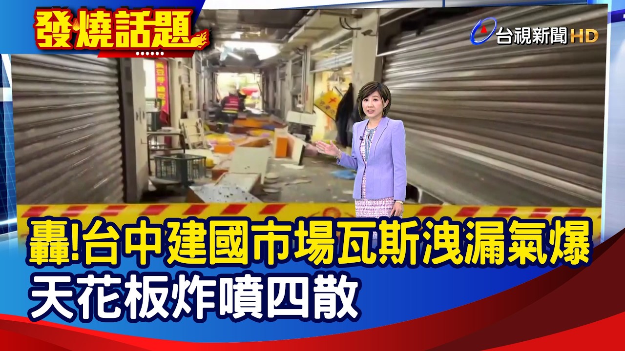轟!台中建國市場瓦斯洩漏氣爆  天花板炸噴四散【發燒話題】-20260303