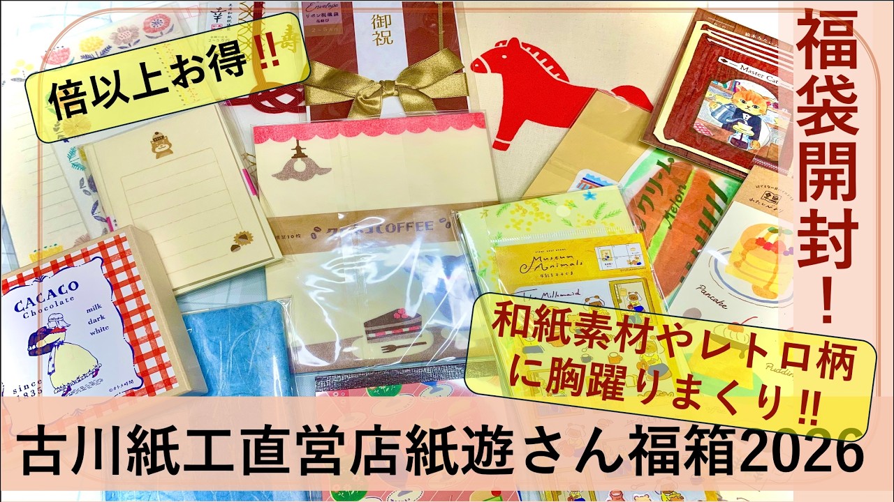 【福箱開封】古川紙工直営店「紙遊」さんの福箱2026開封！3300円で倍以上のボリューム！午年グッズもかわいい