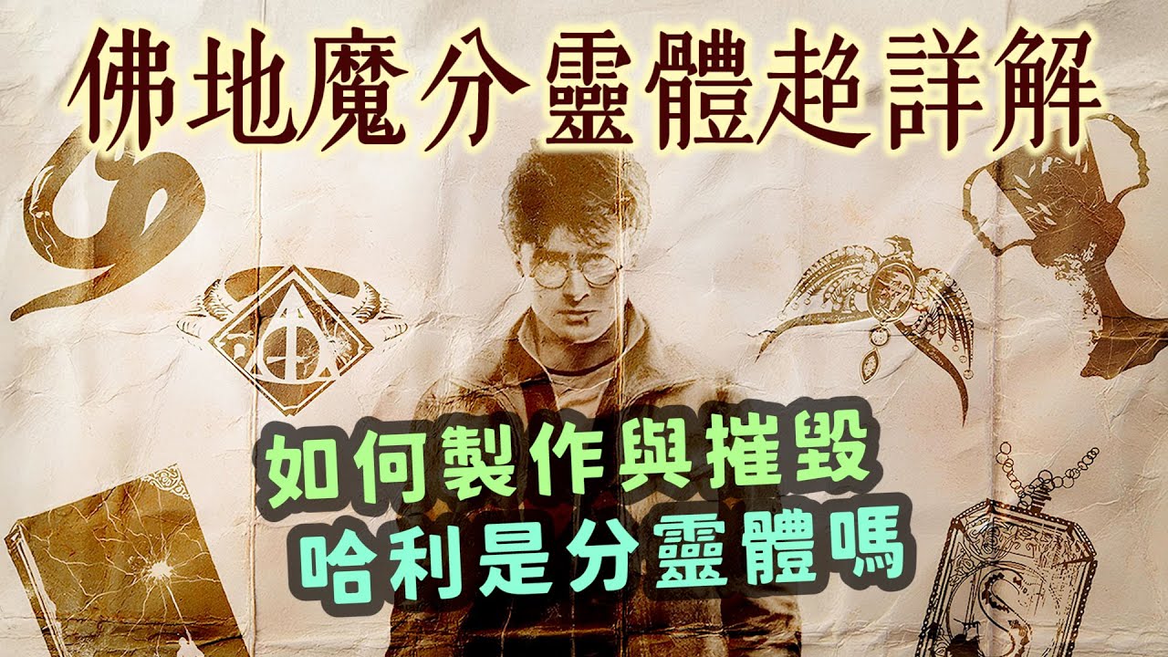 破解佛地魔永生不死的秘密！分靈體如何製作與被摧毀？哈利也算分靈體？【哈利波特透視鏡】#54|奇幻圖書館