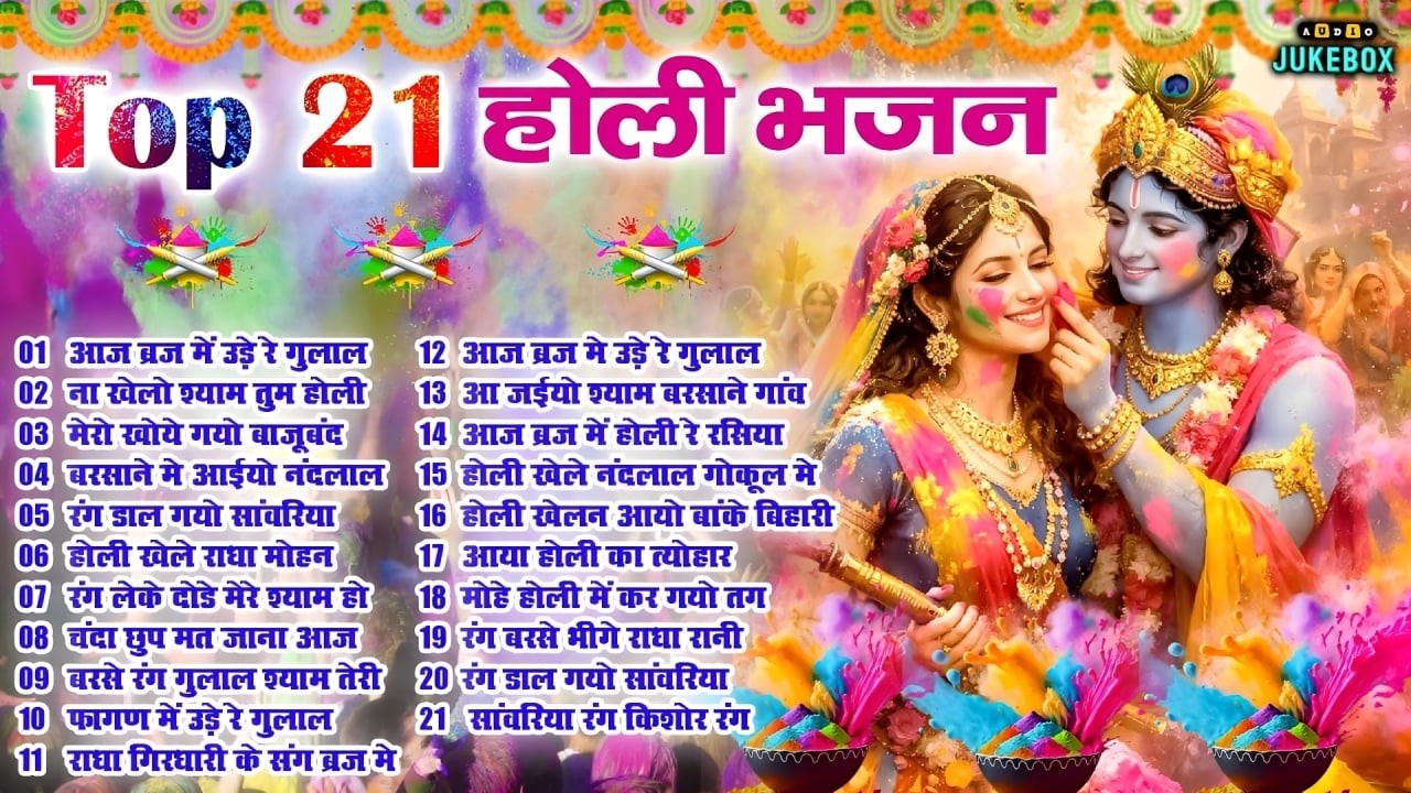 2026 के होली भजन Nonstop Holi Bhajan 2026 | Top 21 Radha Krishna Holi Bhajan | 2026 New Holi Song