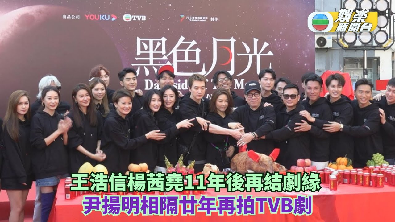 黑色月光丨王浩信楊茜堯11年後再結劇緣 尹揚明相隔廿年再拍TVB劇