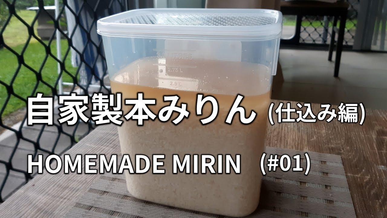 【自家製本みりんの作り方(仕込み編) #01】もち米と自家製米焼酎と米麹を混ぜて作ります。HOMEMADE MIRIN 自家酿造味淋(甜料酒)