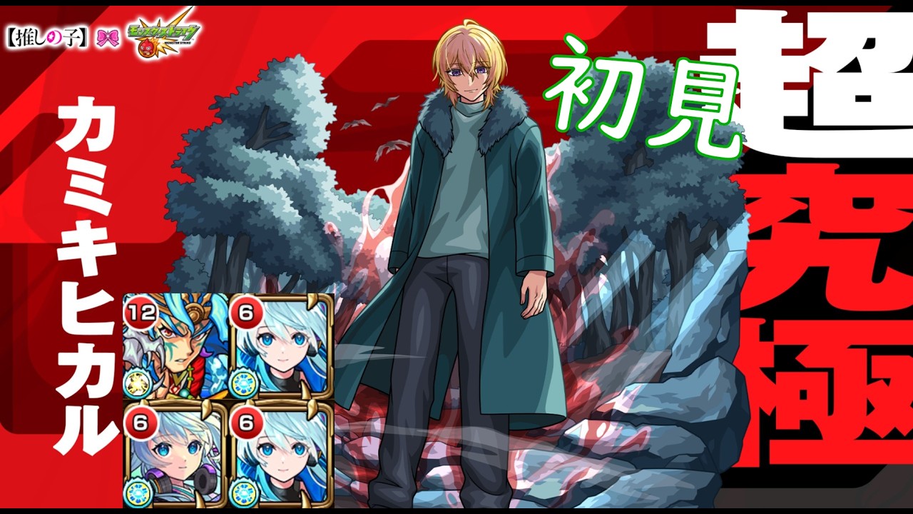 【モンスト】カミキヒカル【超究極】｜願い 初見