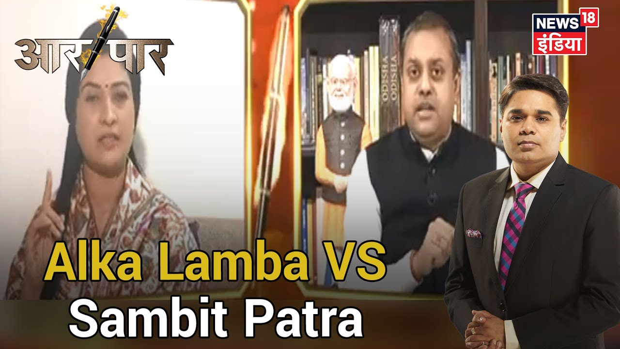 PM Modi और Indira Gandhi की बात पर क्यों भिड़े BJP के Sambit Patra और Congress की Alka Lamba ?