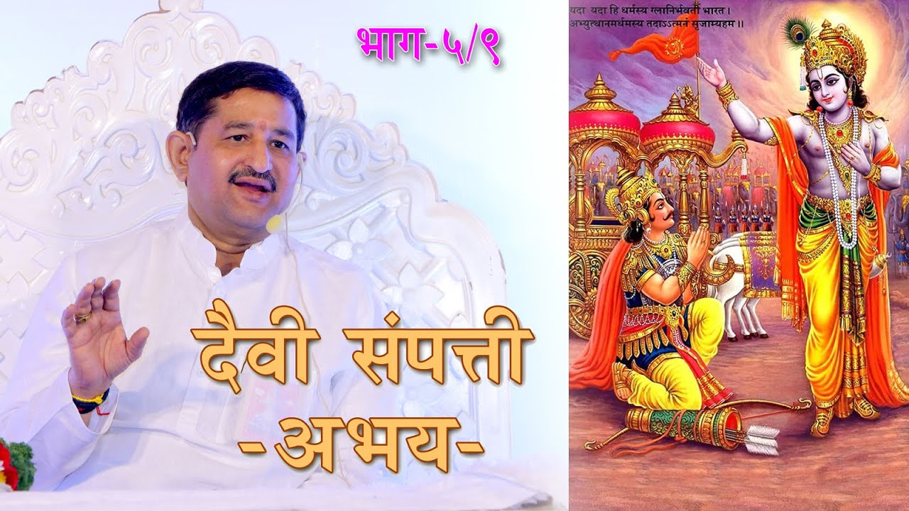 I दैवी संपत्ती - अभय I नांदेड - 005 I