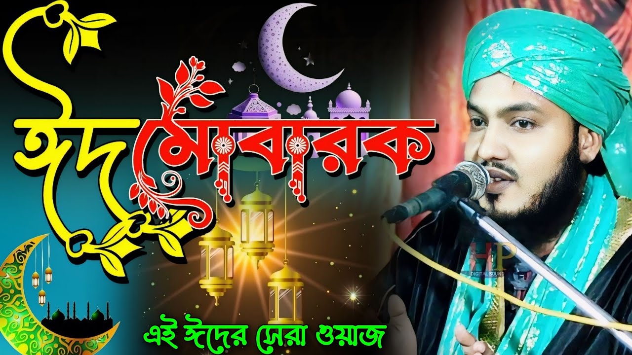 ঈদ মোবারক┇এই ঈদের সেরা ওয়াজ┇মাওলানা পিয়ারুল ইসলাম┇piyarul islam chishti┇Eid Mubarak
