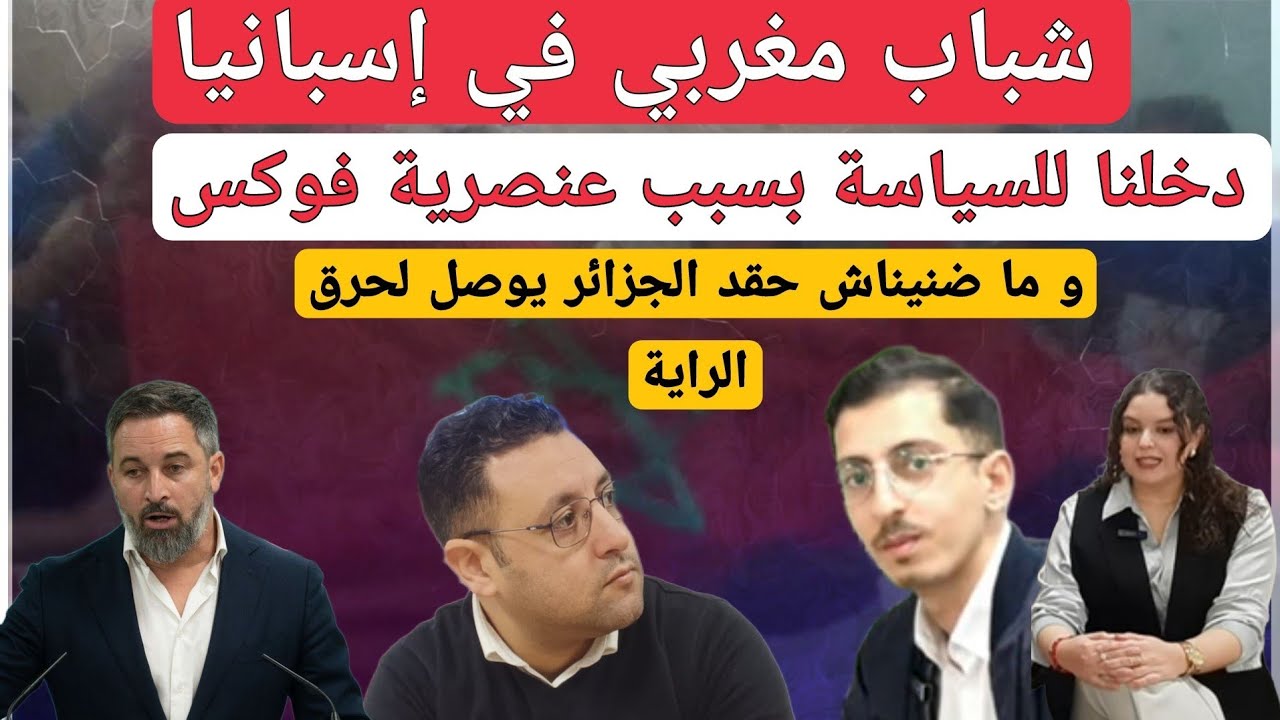 شباب مغربي في إسبانيا يشتكي من حزب فوكس و يستنكر ما قام به الجزائريون