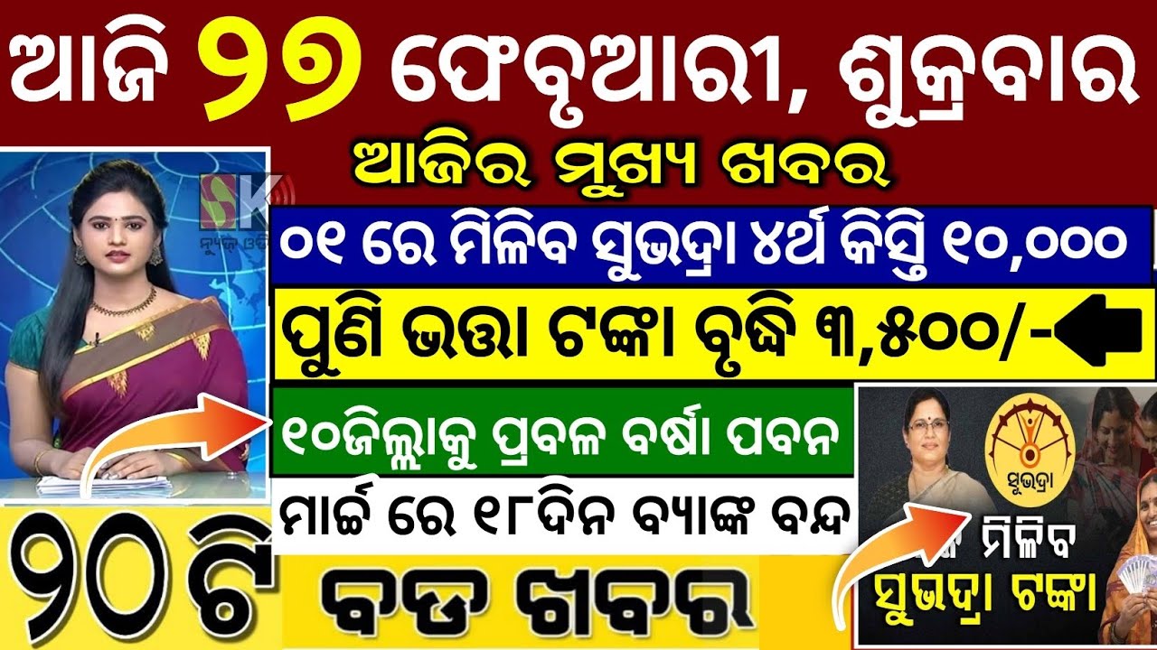 today's morning news Odisha 27 February 2026/subhadra yojana online apply process/odisha news today