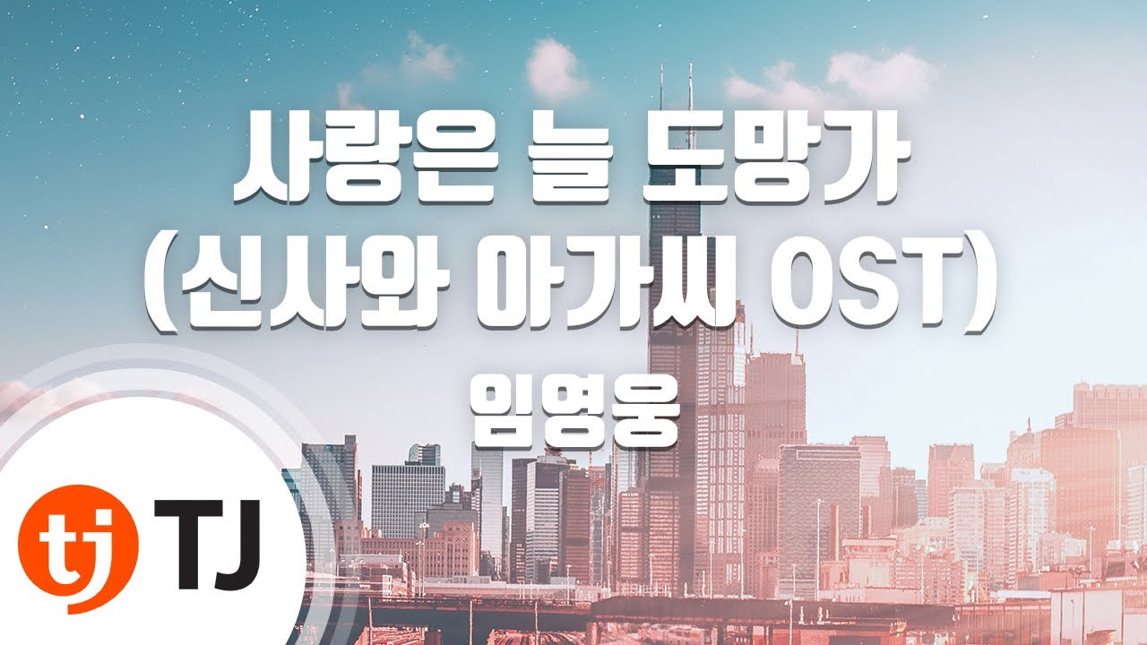 [TJ노래방 / 여자키] 사랑은늘도망가(신사와아가씨OST) - 임영웅 / TJ Karaoke