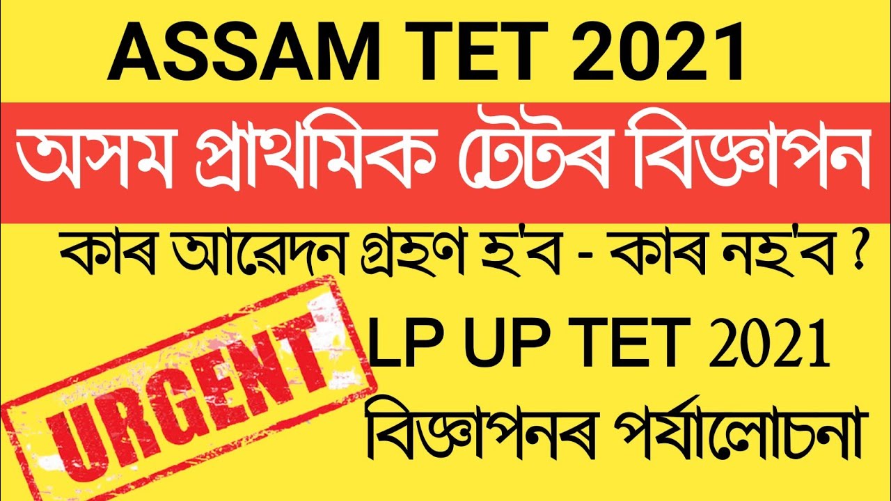 Assam TET 2021 | Assam TET 2021 syllabus | Assam TET 2021 qualification | Assam TET 2021 eligibility