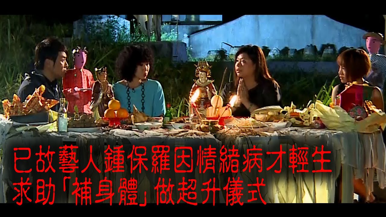 ※經典重溫※2012年【《怪談》盂蘭怪談．至邪飯局 】VI︱已故藝人鍾保羅因情緒病才輕生 求助「補身體」 做超升儀式