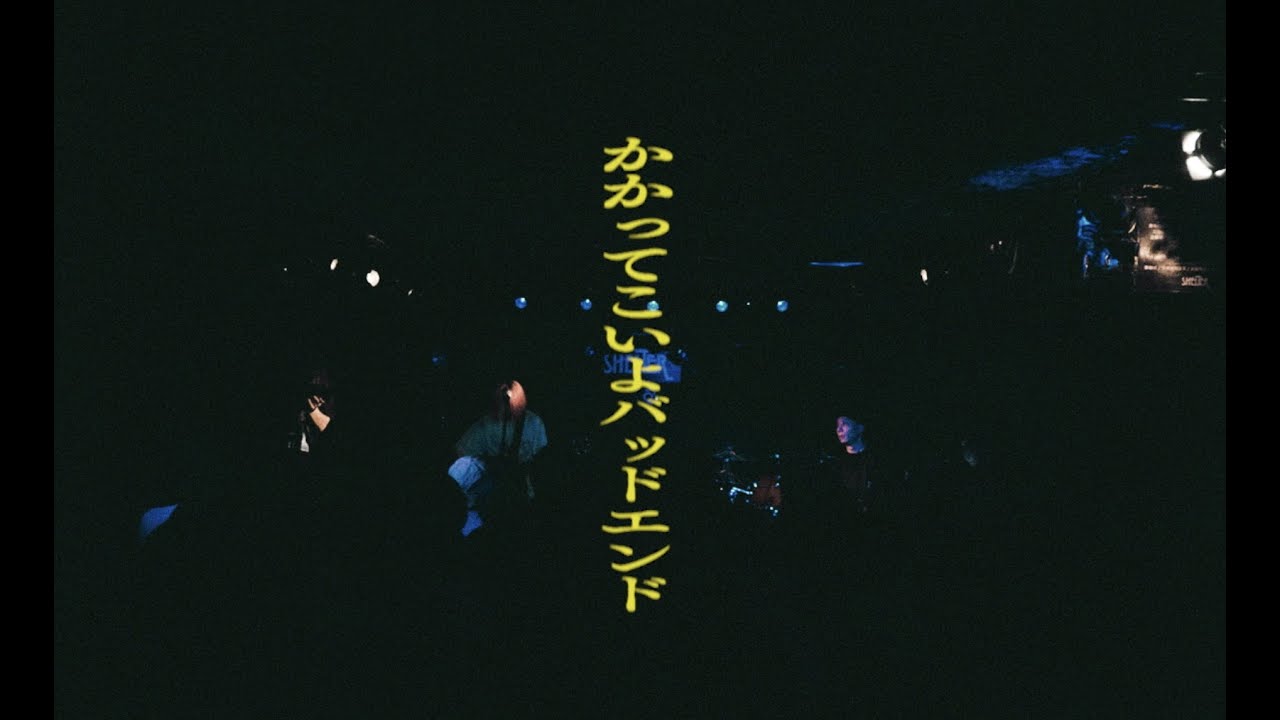 鈴木実貴子ズ 「かかってこいよバッドエンド」Official Live Video