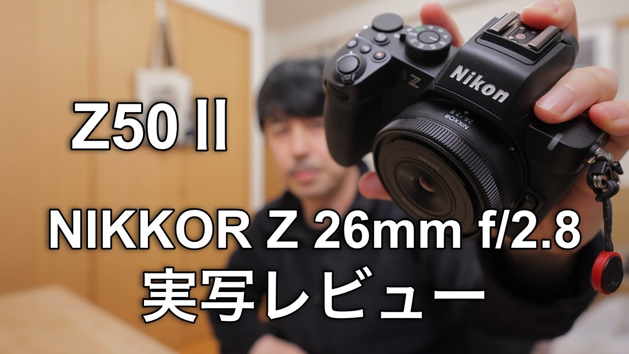 Z50 IIに26mm f/2.8付けたらスナップ最強だった。作例も大量公開！【最強の40mm単焦点レンズ！】